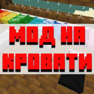 Скачать мод на кровати для Minecraft PE