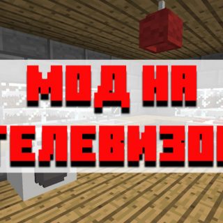 Скачать мод на работающий телевизор для Minecraft PE