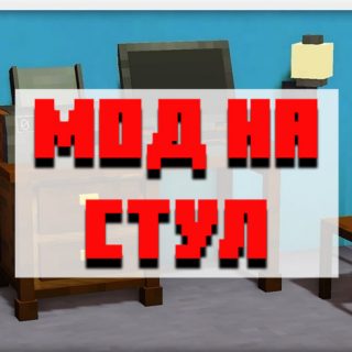 Скачать мод на стул для Minecraft PE