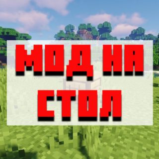 Скачать мод на стол для Minecraft PE