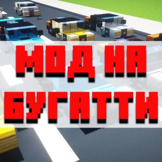 Скачать мод на бугатти для Minecraft PE