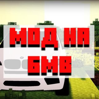 Скачать мод на БМВ для Minecraft PE