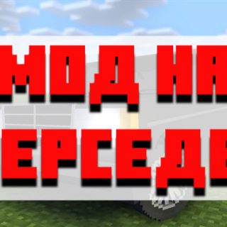 Скачать мод на мерседес для Minecraft PE