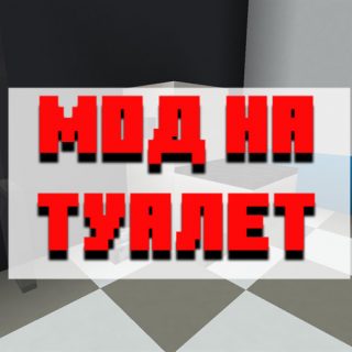 Скачать мод на туалет для Minecraft PE