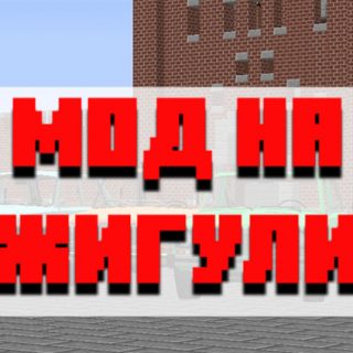 Скачать мод на жигули для Minecraft PE