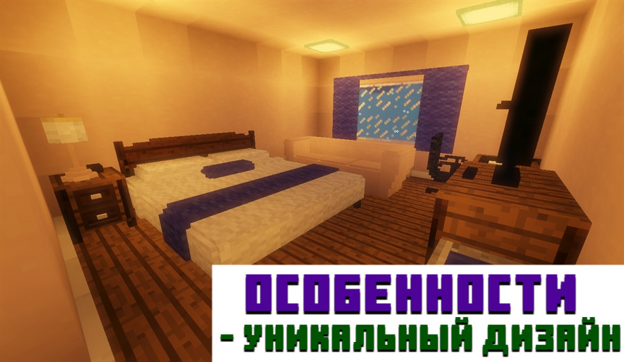 Особенности мода на кровати для Minecraft PE