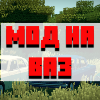 Скачать мод на ВАЗ для Minecraft PE