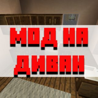 Скачать мод на диван для Minecraft PE