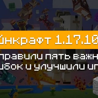 Майнкрафт 1.17.10.23 для Андроид