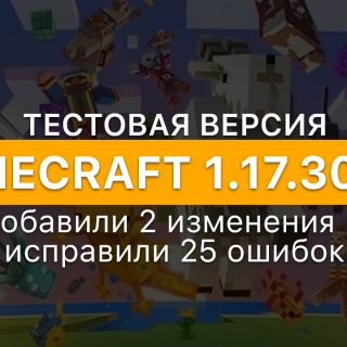 Логотип версии майнкрафт 1.17.30.20