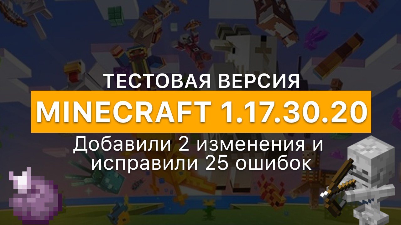 Логотип версии майнкрафт 1.17.30.20