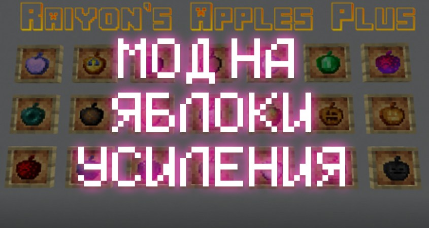 Скачать мод на яблоки усиления из Слизи в Minecraft PE