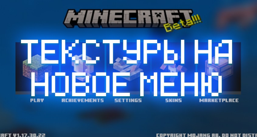 Скачать текстуры на новое меню в Minecraft PE
