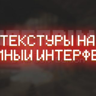 Превью новые темные текстуры