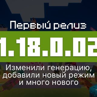 Превью Майнкрафт 1.18.0.02