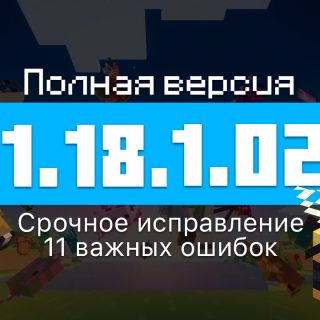 Превью Майнкрафт 1.18.1.02