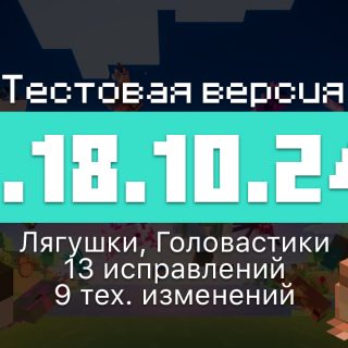 Превью Майнкрафт 1.18.10.24