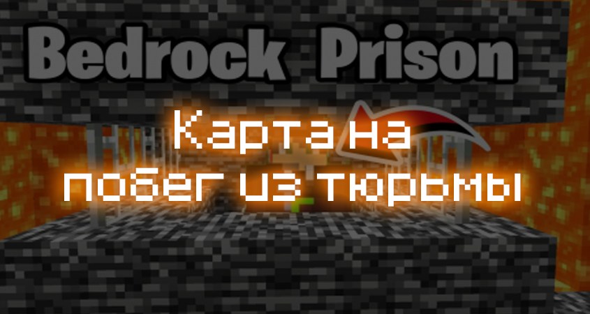 Скачать карту на побег из тюрьмы в Minecraft PE