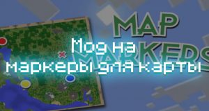 Скачать мод на маркеры для карты в Minecraft PE