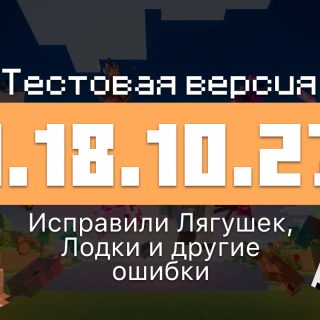 Превью Майнкрафт 1.18.10.27