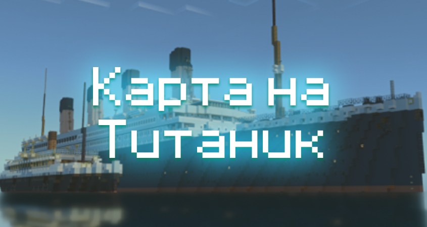 Скачать карту на Титаник в Minecraft PE