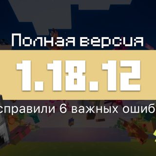 Превью Майнкрафт 1.18.12.01