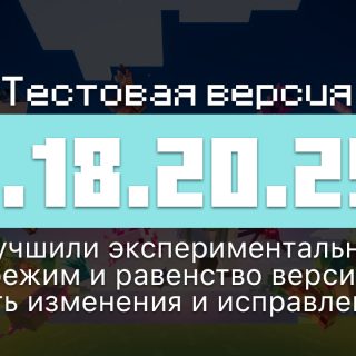 Превью Майнкрафт 1.18.20.25