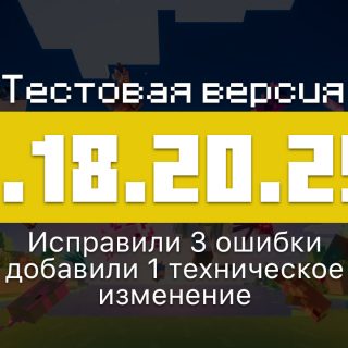 Превью версии Майнкрафт 1.18.20.29