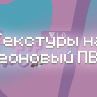 Превью на текстуры неоновой пвп