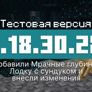 Превью Майнкрафт 1.18.30.27