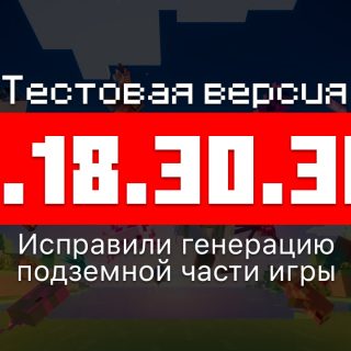 Превью Майнкрафт 1.18.30.30