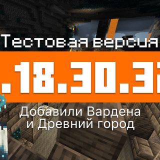 Превью Майнкрафт 1.18.30.32