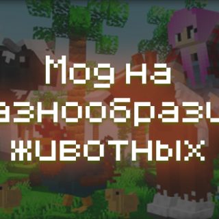 Превью мода на разнообразие животных