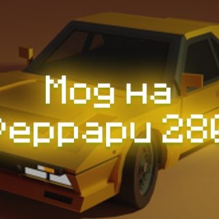 Превью мода на феррари 280