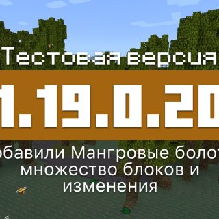 Превью Майнкрафт 1.19.0.20