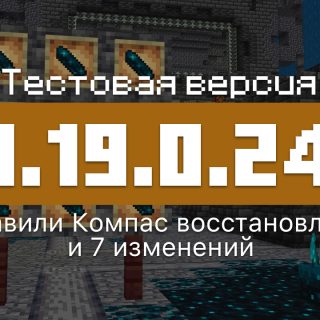 Превью Майнкрафт 1.19.0.24