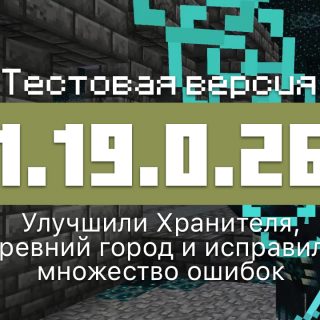 Превью Майнкрафт 1.19.0.26