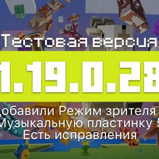 Превью версии 1-19-0-28