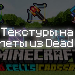 Превью текстур на арбалеты из Dead Cells