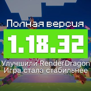 Превью версии 1.18.32