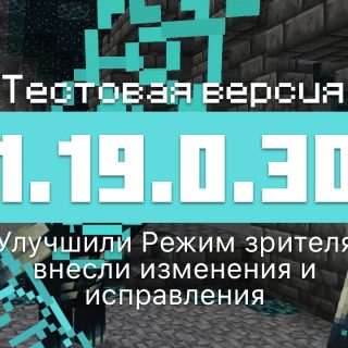 Превью Майнкрафт 1.19.0.30