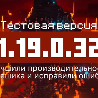 Превью версии 1.19.0.32