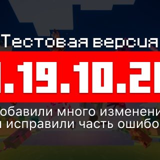 Превью Майнкрафт 1.19.10.20