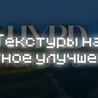 Превью текстур на уютное улучшение