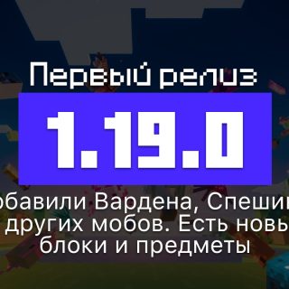 Превью Майнкрафт 1.19.0