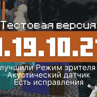 Превью Майнкрафт 1.19.10.21