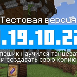 Превью Майнкрафт 1.19.0.22