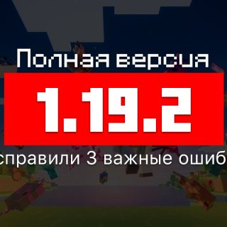 Превью версии Майнкрафт 1.19.2