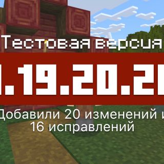 Превью Майнкрафт 1.19.20.20