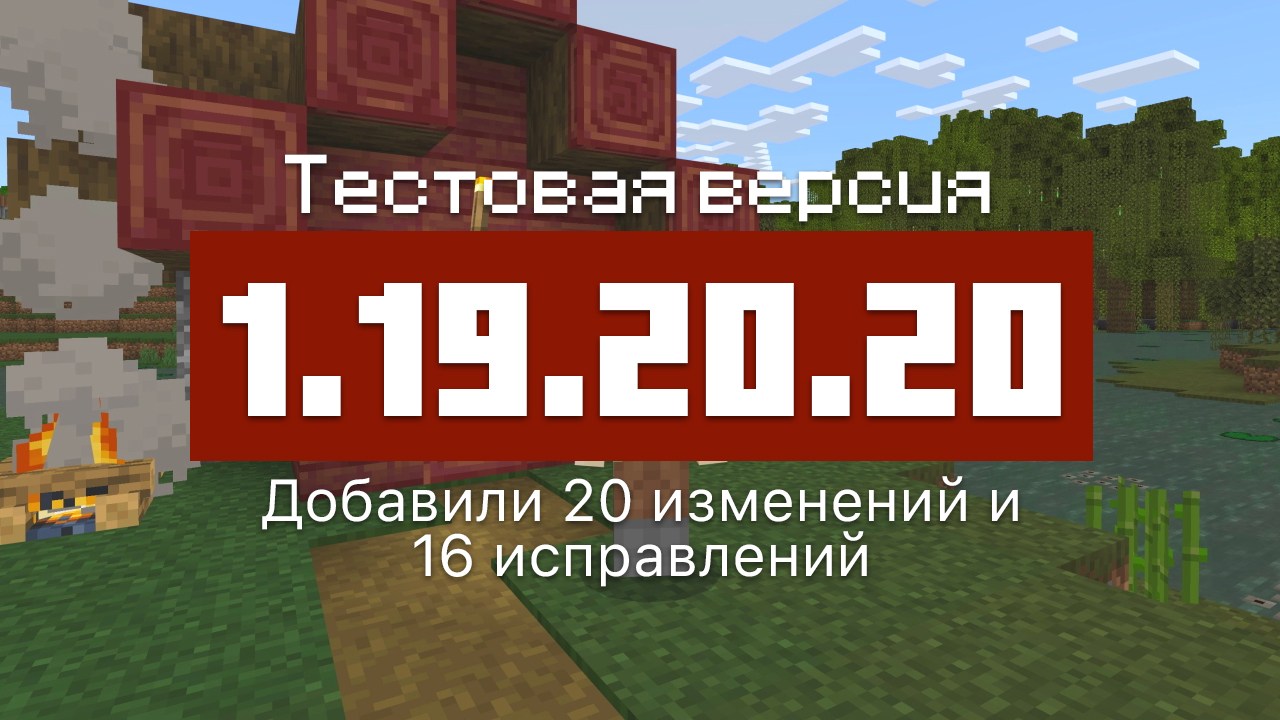 Превью Майнкрафт 1.19.20.20